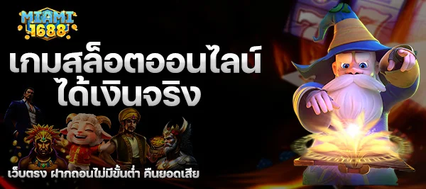 เกมสล็อตออนไลน์ได้เงินจริง