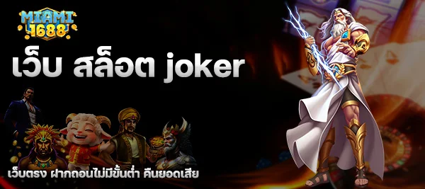เว็บ สล็อต joker