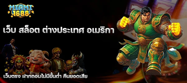 เว็บ สล็อต ต่างประเทศ อเมริกา