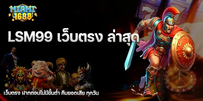 lsm99 เว็บตรง ล่าสุด