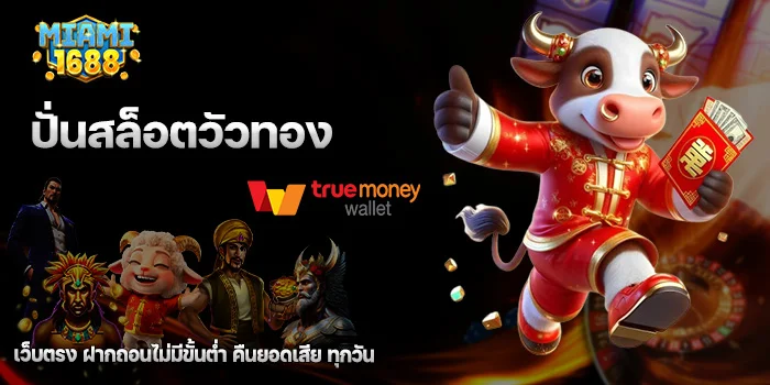 ปั่นสล็อตวัวทอง