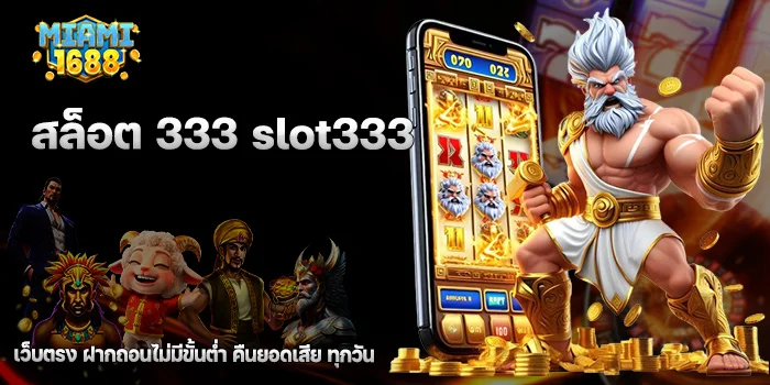 สล็อต 333 slot333