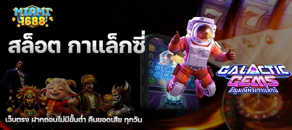 สล็อต กาแล็กซี่