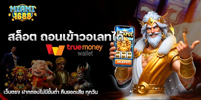 สล็อต ถอนเข้าวอเลทได้