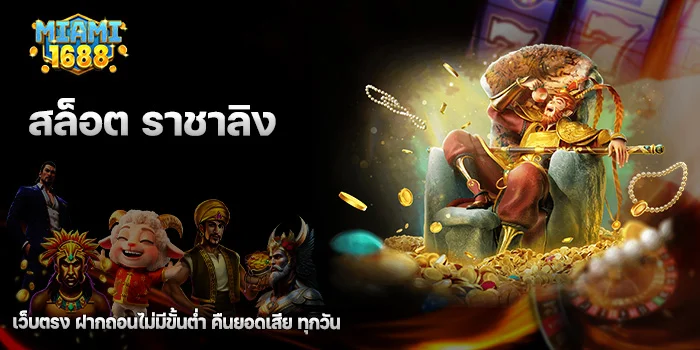 สล็อต ราชาลิง