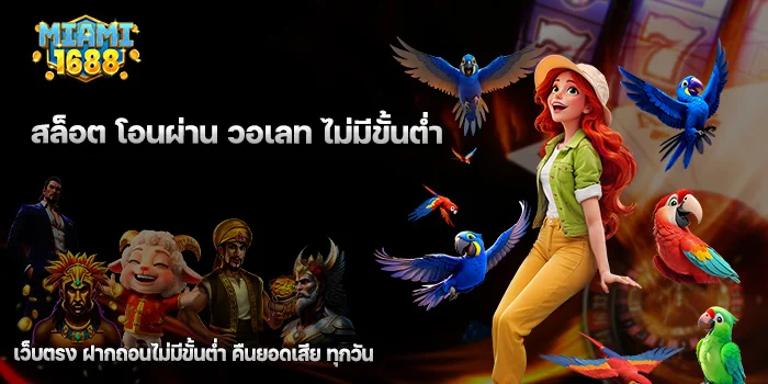 สล็อต โอนผ่าน วอเลท ไม่มีขั้นต่ำ