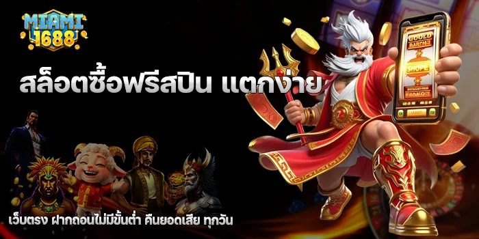 สล็อตซื้อฟรีสปิน แตกง่าย