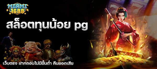 สล็อตทุนน้อย pg