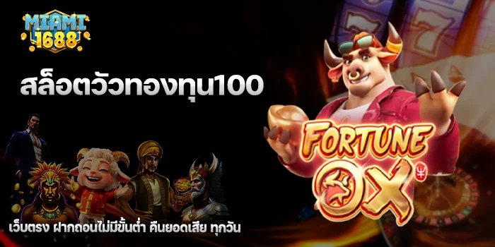 สล็อตวัวทองทุน100