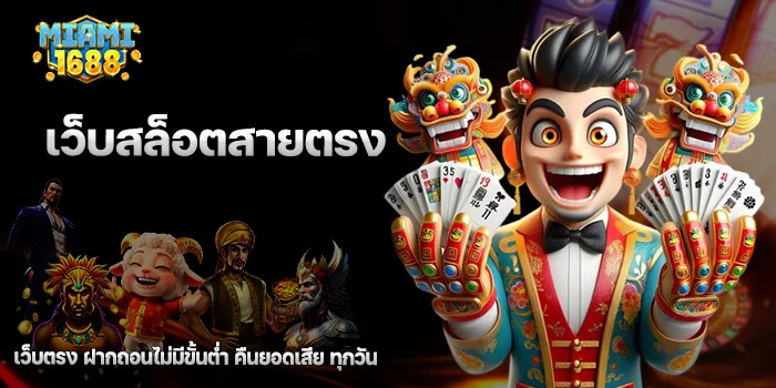 เว็บสล็อตสายตรง