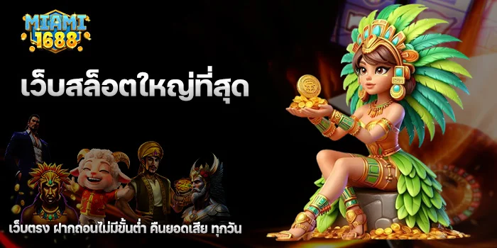 เว็บสล็อตใหญ่ที่สุด