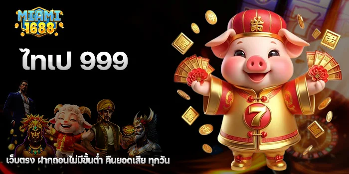 ไทเป 999