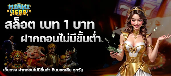 สล็อต เบท 1 บาท ฝากถอนไม่มีขั้นต่ำ